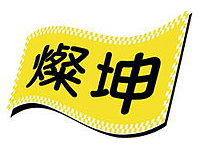 經銷門市-燦坤3C