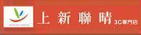 經銷門市-上新聯晴