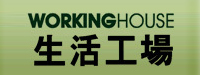 經銷門市-台灣-生活工廠